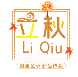 立秋浪漫金秋新品热卖