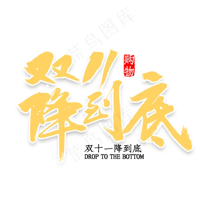 双十一降到底书法(2000X2000(DPI:300))psd模版下载