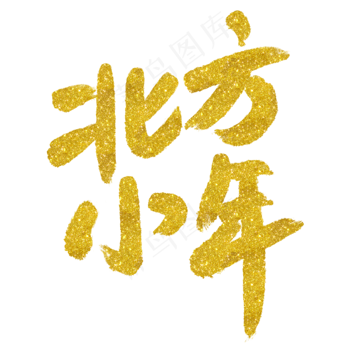 金色毛笔北方小年艺术字(2000X2000(DPI:72))psd模版下载