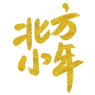 金色毛笔北方小年艺术字