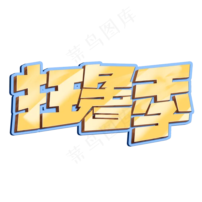 狂暑季创意简约字体设计电商暑期大促艺术字元素(2000X2000(DPI:150))psd模版下载