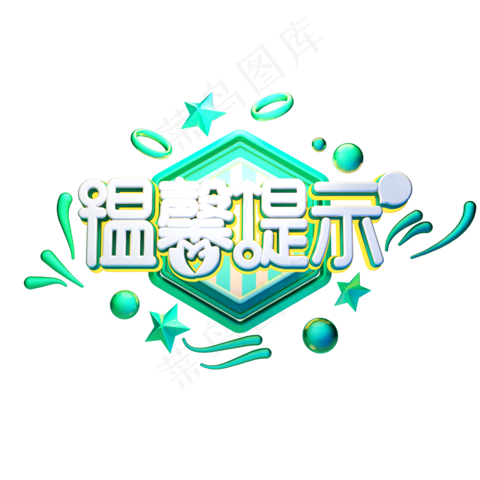 C4D艺术字温馨提示字体元素