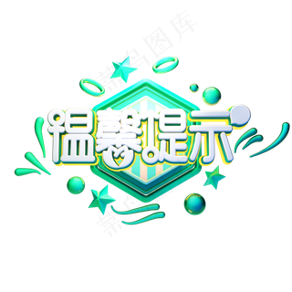 C4D艺术字温馨提示字体元素