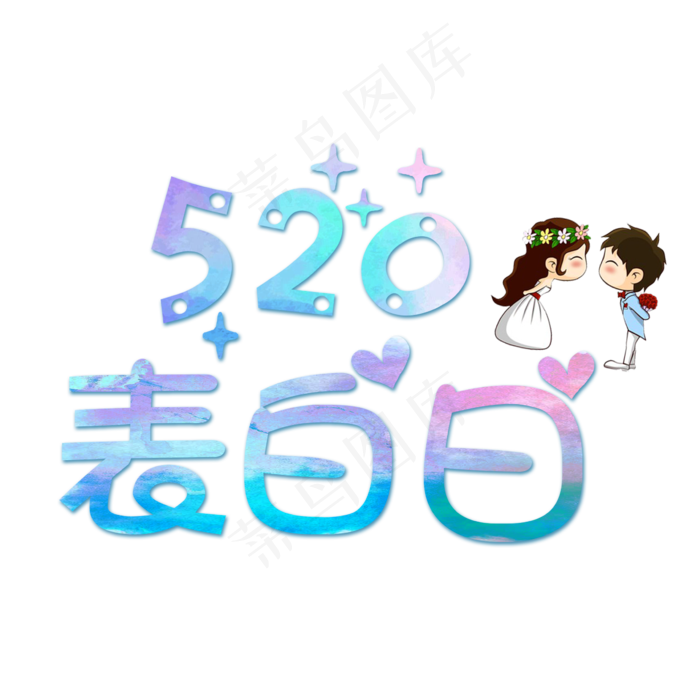 炫彩520表白日俏皮艺术字(2362X2362(DPI:300))psd模版下载