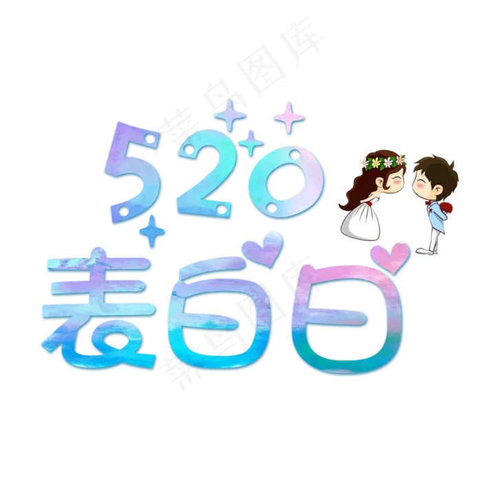 炫彩520表白日俏皮艺术字(2362X2362(DPI:300))psd模版下载