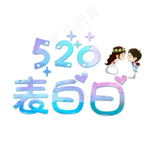 炫彩520表白日俏皮艺术字