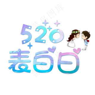 炫彩520表白日俏皮艺术字