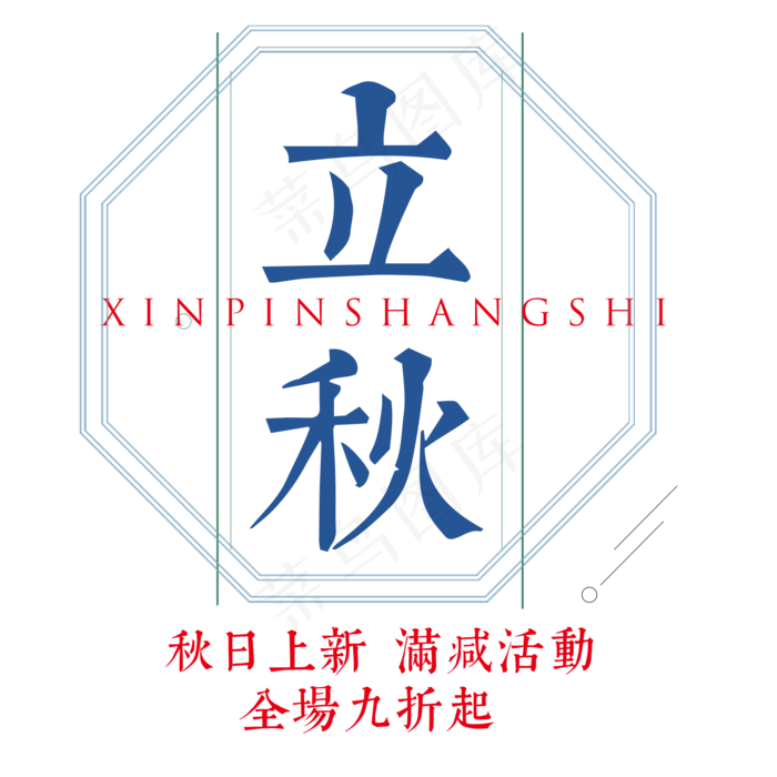 菜鸟图库原创立秋秋季上新艺术字(2000X2000(DPI:300))psd模版下载