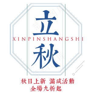 菜鸟图库原创立秋秋季上新艺术字