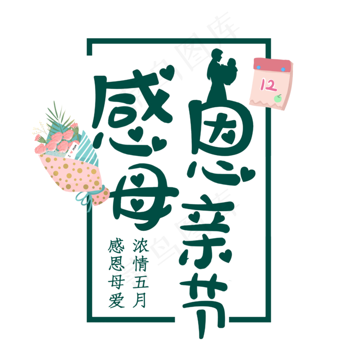 感恩母亲节艺术字体(2000X2000(DPI:300))psd模版下载