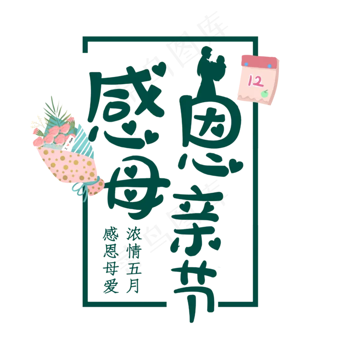 感恩母亲节艺术字体(2000X2000(DPI:300))psd模版下载