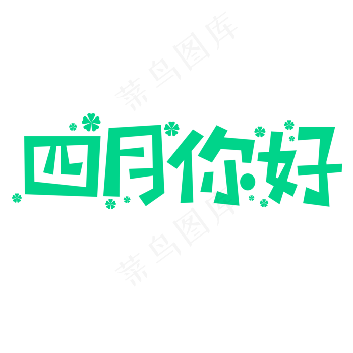 四月你好创意文字(2000X2000(DPI:150))psd模版下载