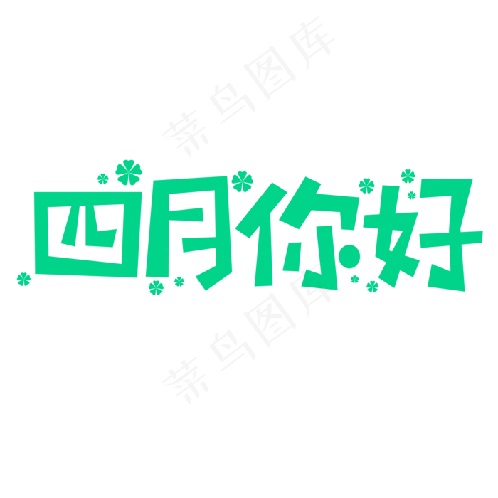 四月你好创意文字(2000X2000(DPI:150))psd模版下载