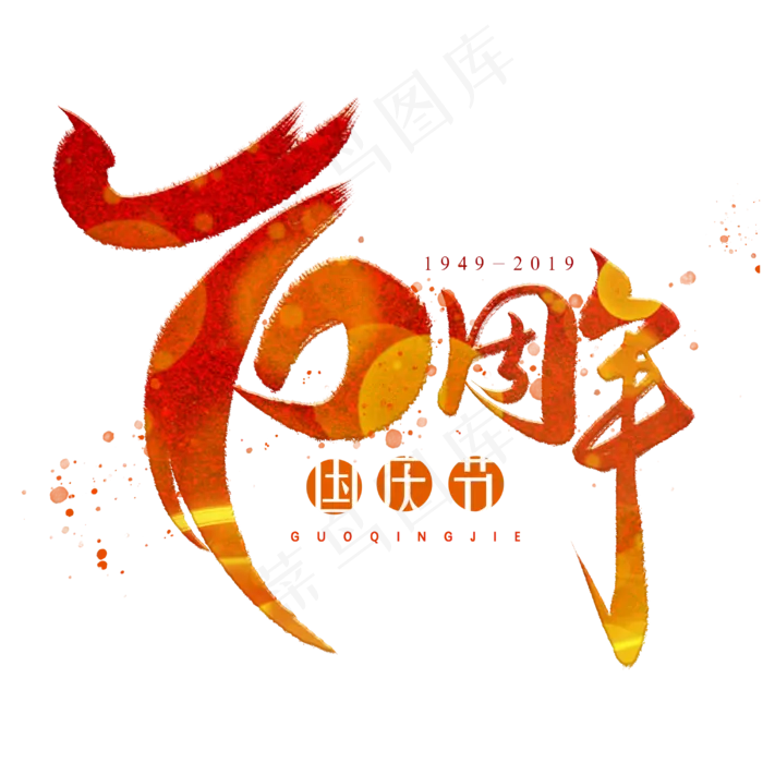 70周年数字创意艺术字体(3000X3000(DPI:300))psd模版下载