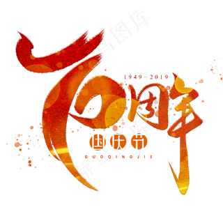 70周年数字创意艺术字体