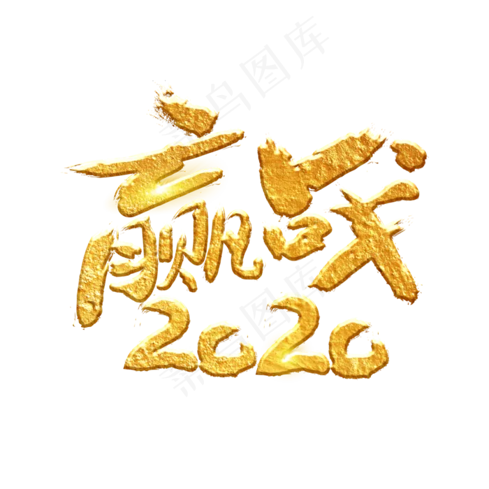 赢战2020字体设计(3000X3000(DPI:300))psd模版下载