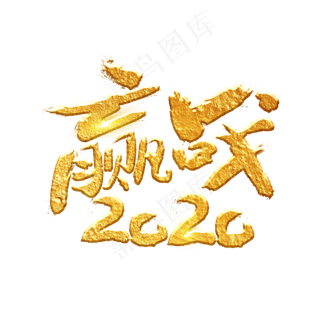 赢战2020字体设计