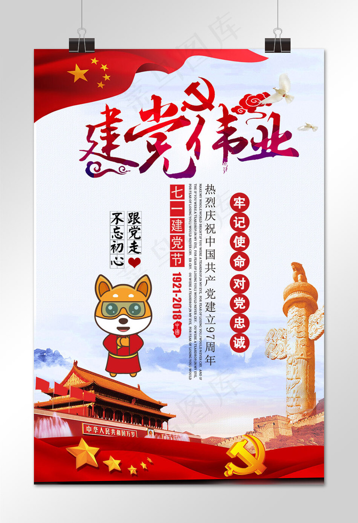 97周年 党风建设 建党伟业 党建海报  党员