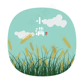 24节气之小满可商用元素,免抠元素