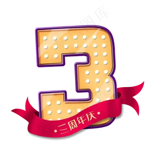 周年庆3周年庆