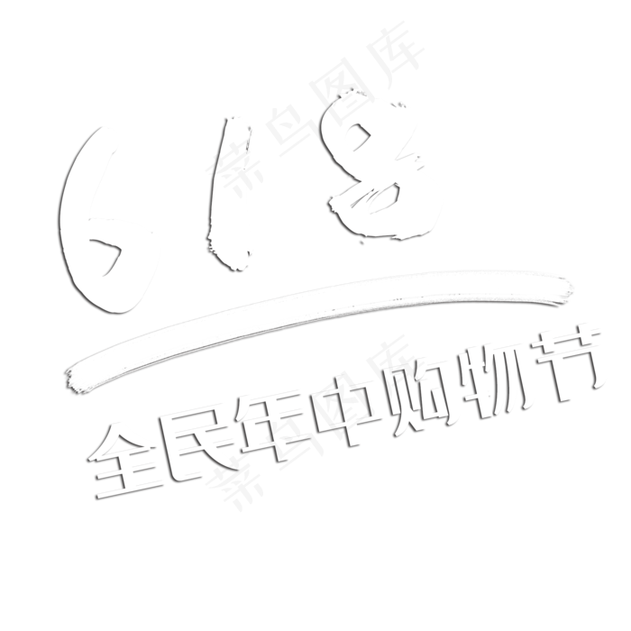 京东618白logo(2000X2000(DPI:300))psd模版下载