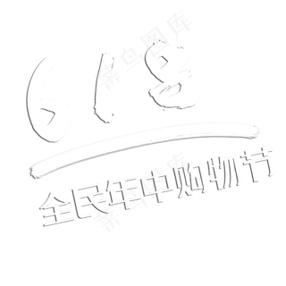 京东618白logo