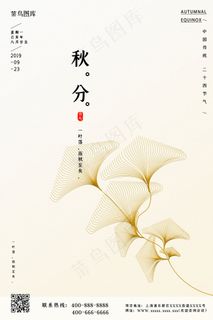 二十四节气秋分海报