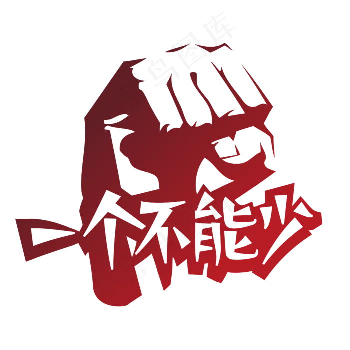 一个不能少两会特别词渐变拳头剪纸风艺术字ai矢量模版下载