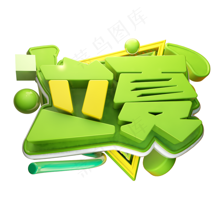 立夏3D字体设计