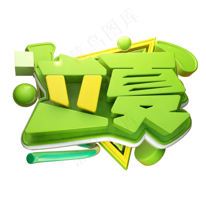 立夏3D字体设计(2500X2500(DPI:150))psd模版下载
