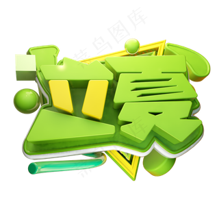 立夏3D字体设计