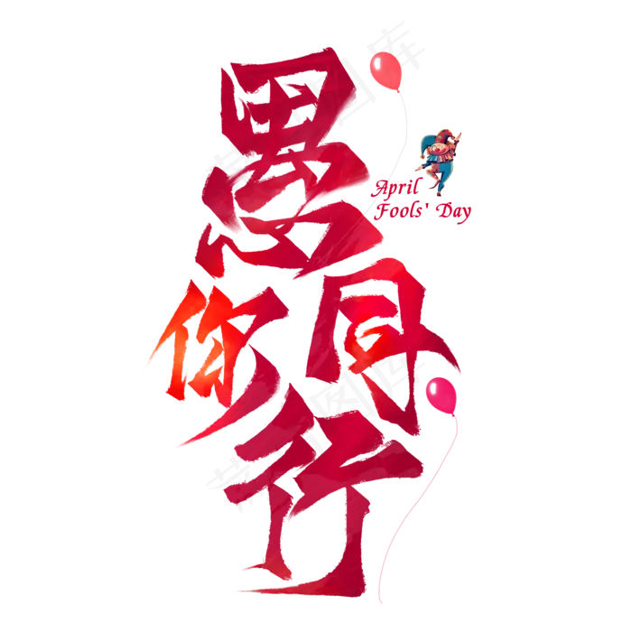 愚你同行毛笔艺术字(2000X2000(DPI:300))psd模版下载