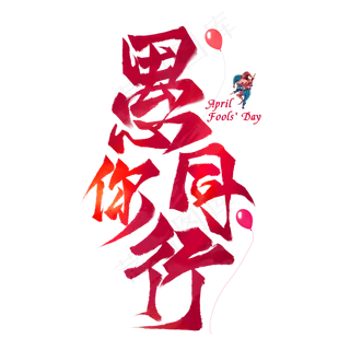 愚你同行毛笔艺术字