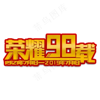 荣耀98载金色立体字