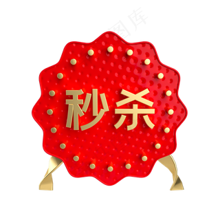 红金秒杀促销标签,免抠元素