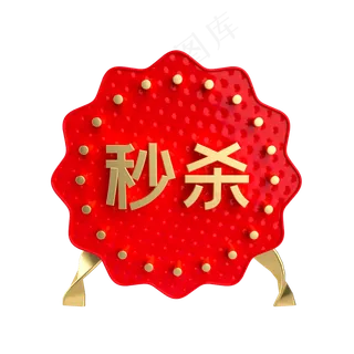 红金秒杀促销标签,免抠元素