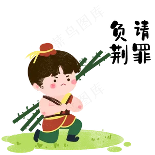 成语故事负荆请罪,免抠元素