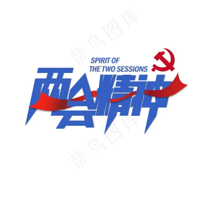 两会精神艺术(1612X1612)eps,ai矢量模版下载