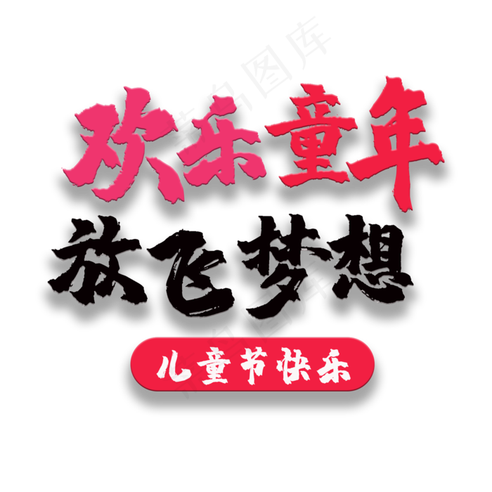 艺术字欢乐童年psd模版下载