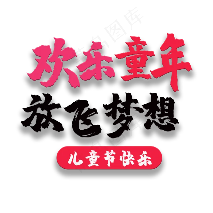 艺术字欢乐童年psd模版下载