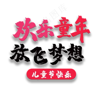 艺术字欢乐童年