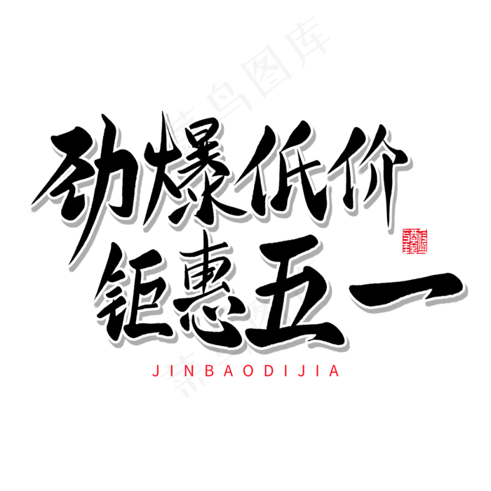 传统节日黑色毛笔字劲爆低价钜惠五一