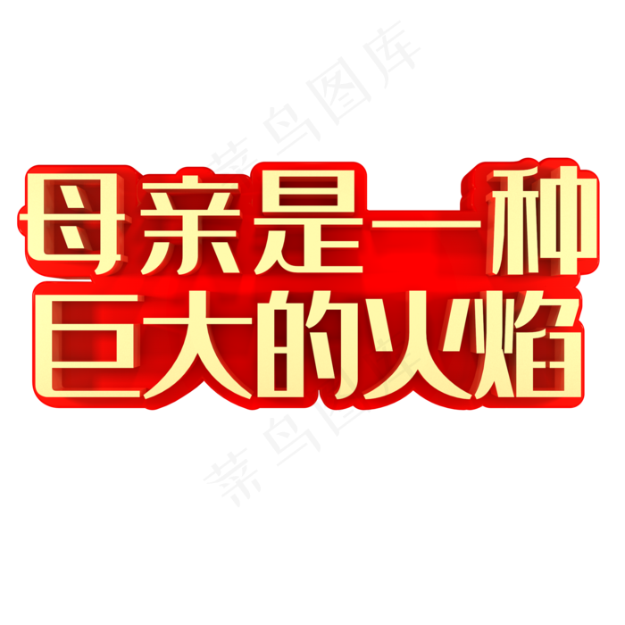 母亲是一种巨大的火焰母亲节(2000X2000(DPI:150))psd模版下载