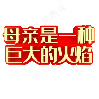母亲是一种巨大的火焰母亲节