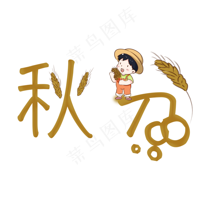 秋分创意卡通系小清新二十四节气原创艺术字免扣PNG