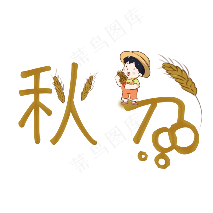 秋分创意卡通系小清新二十四节气原创艺术字免扣PNG