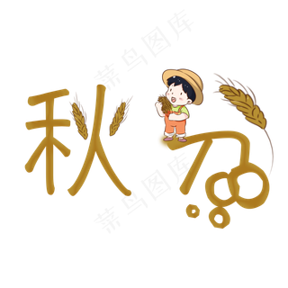 秋分创意卡通系小清新二十四节气原创艺术字免扣PNG