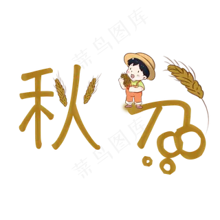 秋分创意卡通系小清新二十四节气原创艺术字免扣PNG