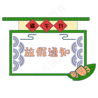 端午节放假通知边框