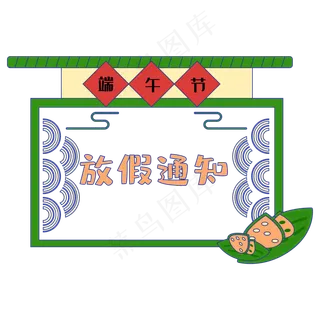 端午节放假通知边框